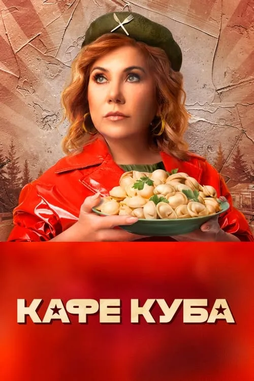 Кафе «Куба» (сериал)