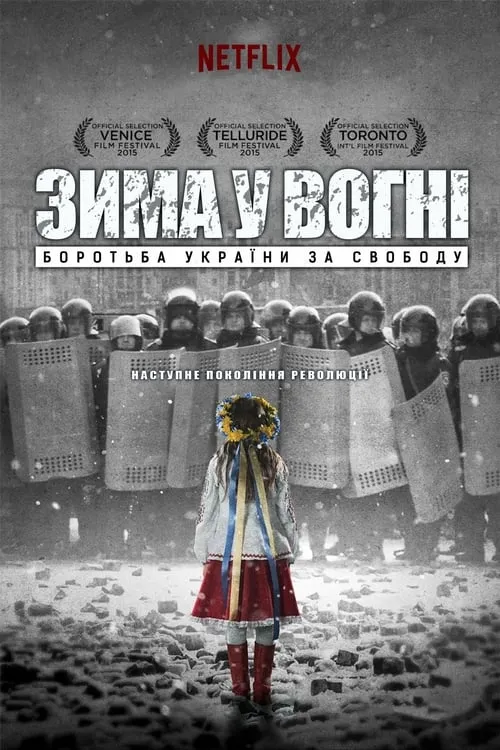 Зима в огне: Борьба Украины за свободу (фильм)