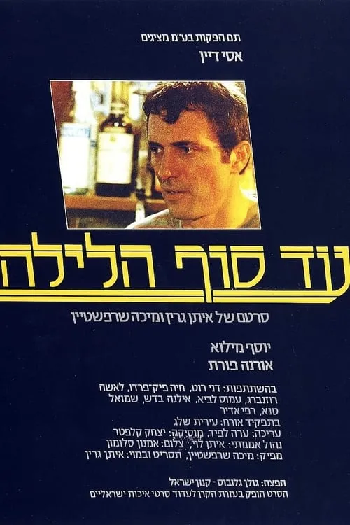 עד סוף הלילה (фильм)