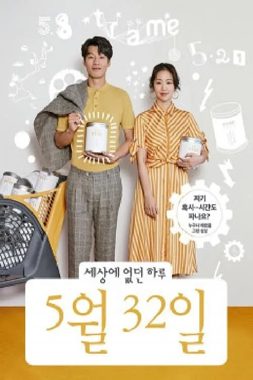 세상에 없던 하루, 5월 32일 (сериал)