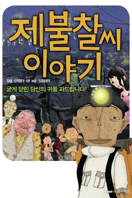 제불찰씨 이야기 (фильм)