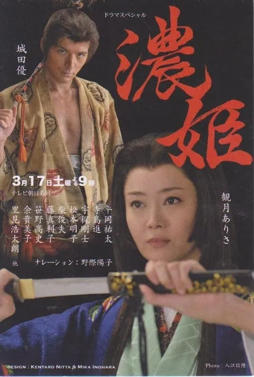 Nōhime: Wife of a Samurai (movie)