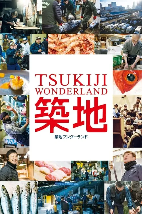 TSUKIJI WONDERLAND (фильм)