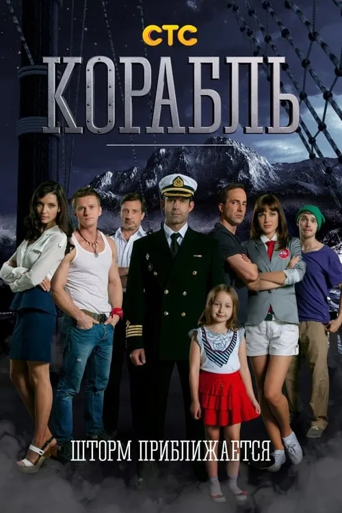 Корабль (сериал)