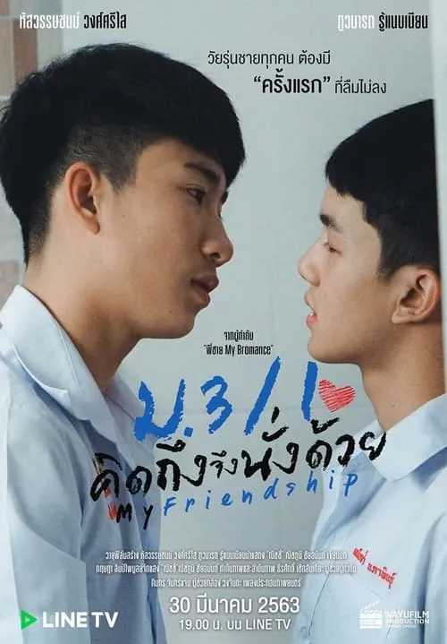 ม.3/1 คิดถึงจึงนั่งด้วย (сериал)