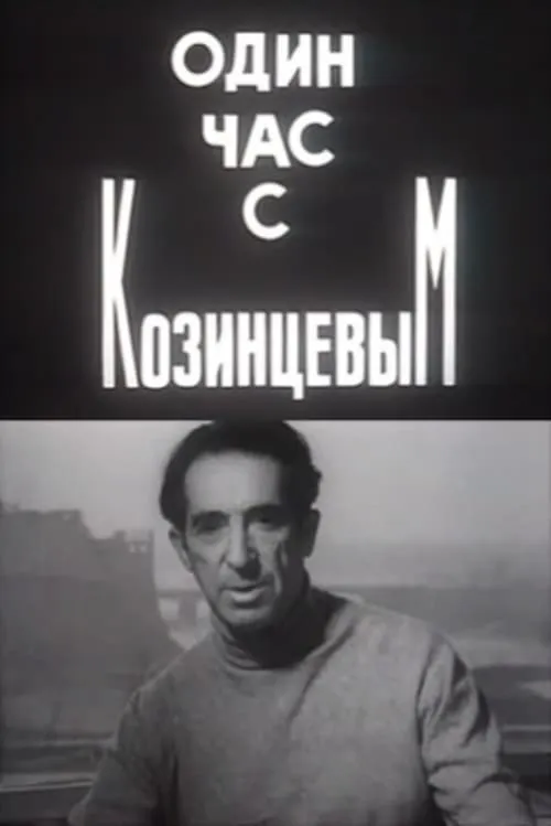 One Hour With Kozintsev (movie)