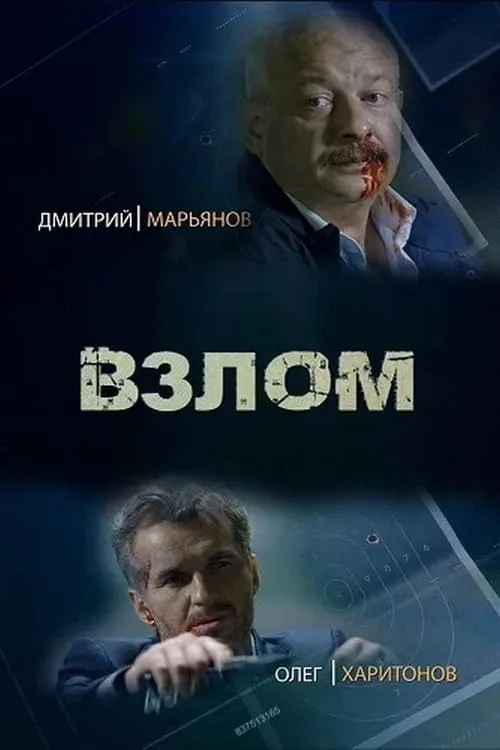 Взлом (сериал)