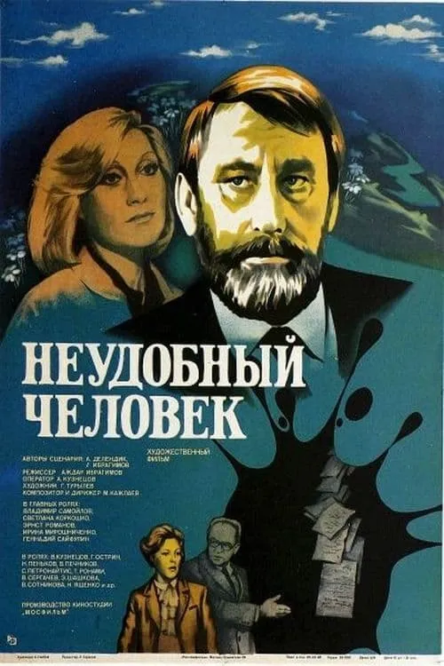 Неудобный человек (movie)