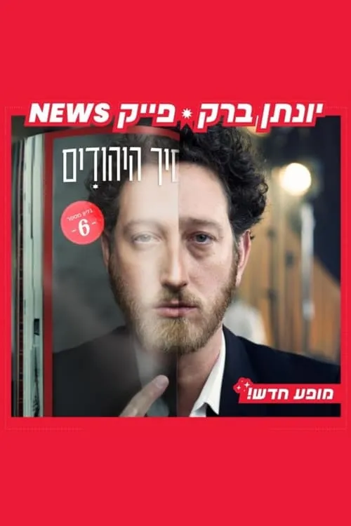 יונתן ברק: פייק ניוז (фильм)