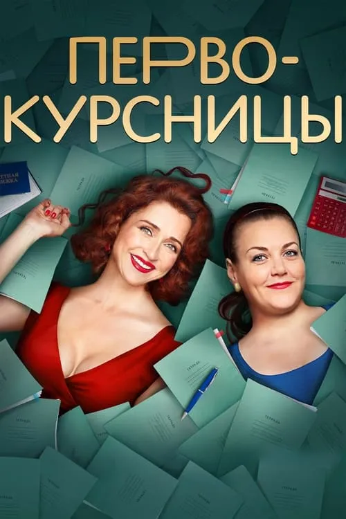 Первокурсницы (сериал)