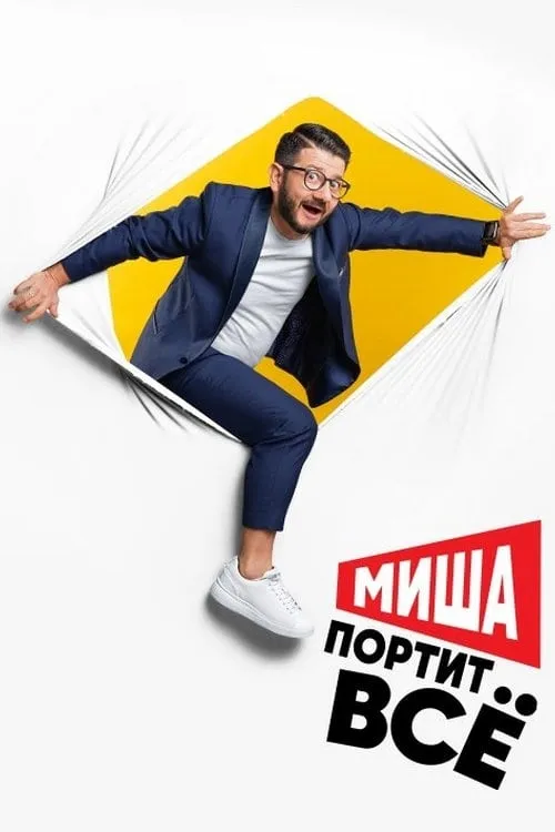 Миша портит всё (сериал)