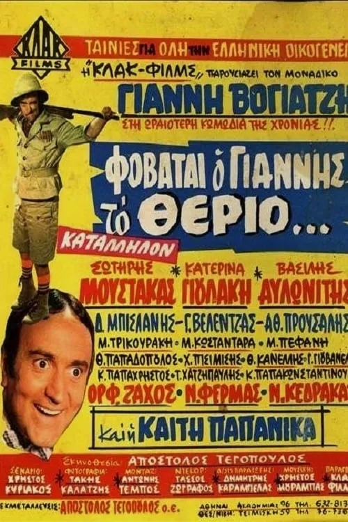 Φοβάται Ο Γιάννης Το Θεριό... (фильм)