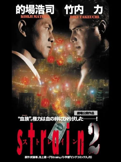 Strain 2 (movie)