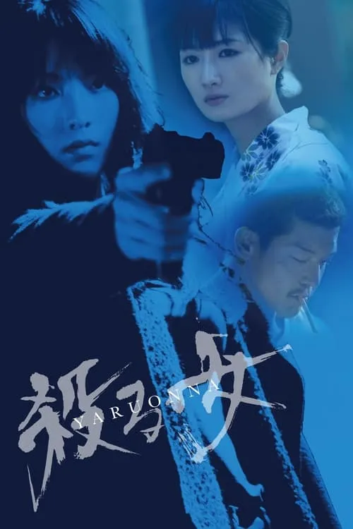 Yaru Onna: She's a Killer (movie)