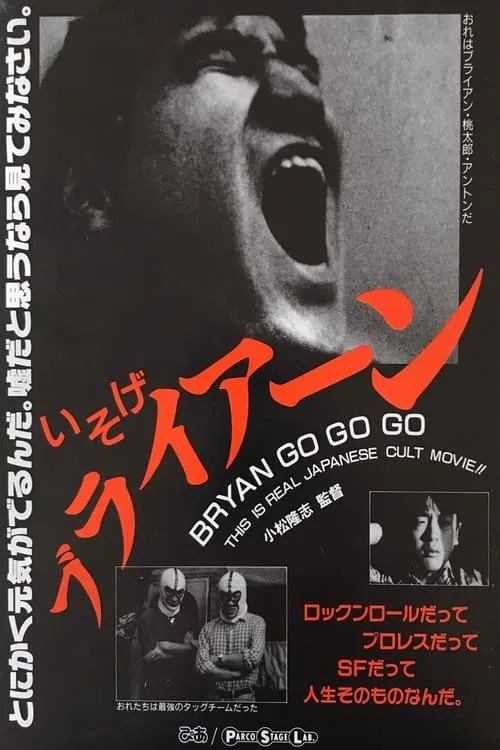 BRYAN GO GO (movie)