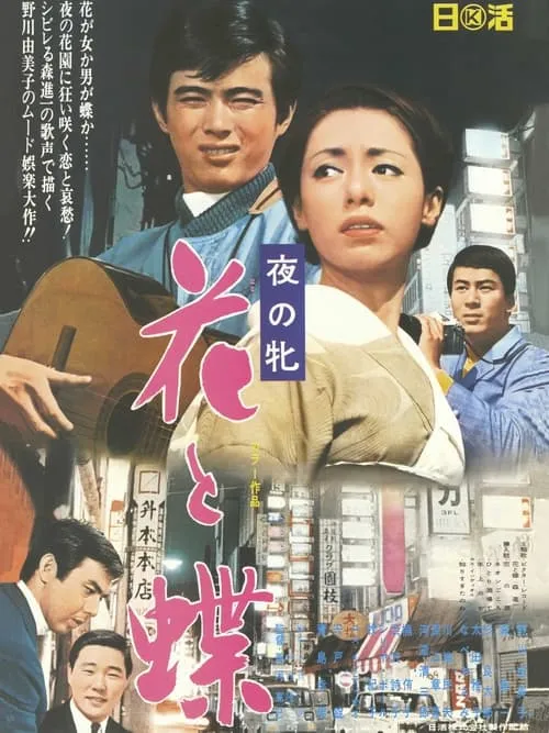 Women of the Night - Butterfly Flower (movie)