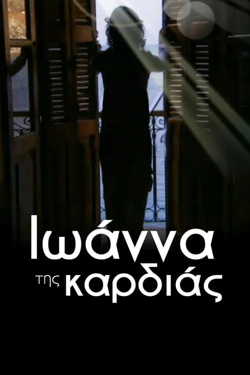 Ιωάννα της καρδιάς (сериал)