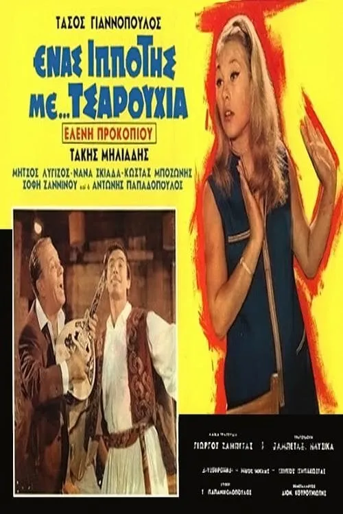 Ένας ιππότης με τσαρούχια (movie)