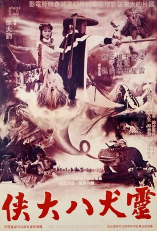 Ling long pei zhu ba xia chuan (фильм)