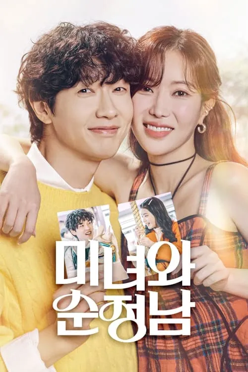 미녀와 순정남 (сериал)