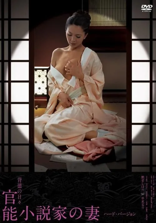 官能小説家の妻 妄想と現実の狭間 (movie)