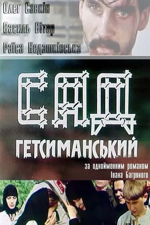 Сад Гетсиманский