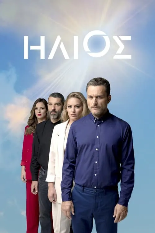 Ήλιος (сериал)