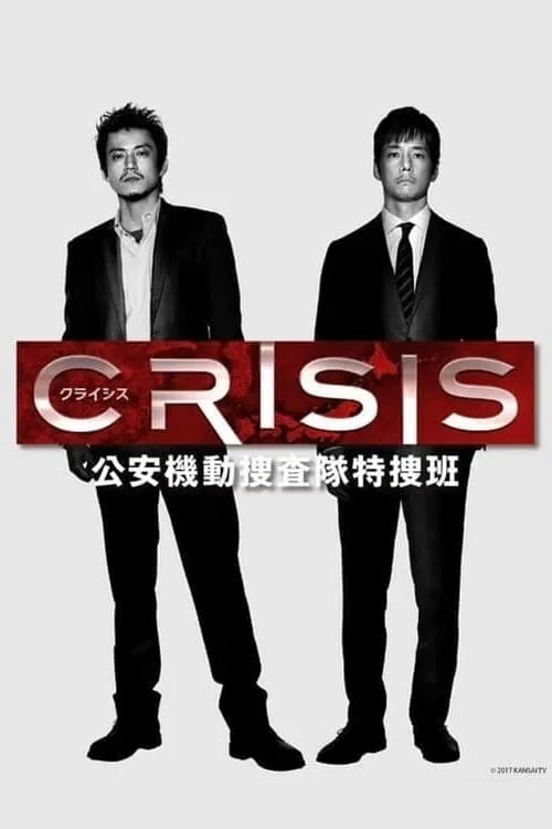 CRISIS 公安機動捜査隊特捜班