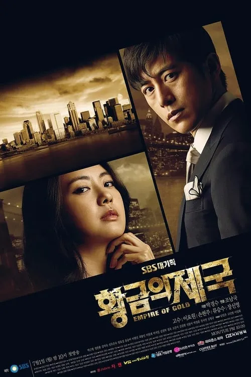 황금의 제국 (сериал)