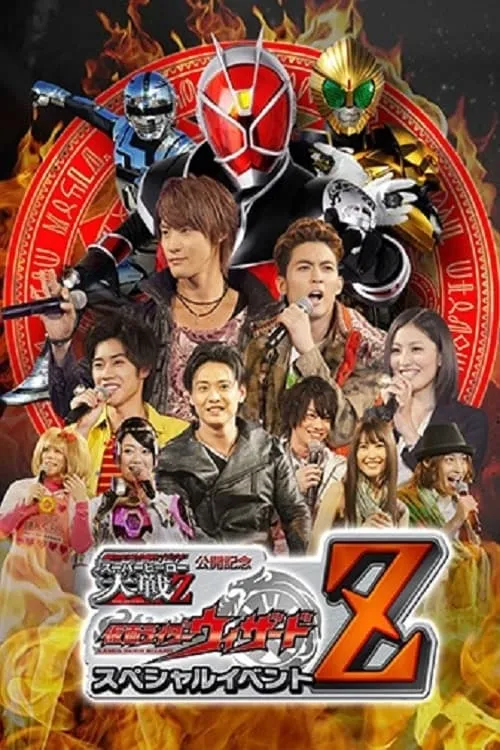 Kamen Rider × Super Sentai × Space Sheriff Super Hero Taisen Z Released Memorial: Kamen Rider Wizard Special Event Z (фильм)