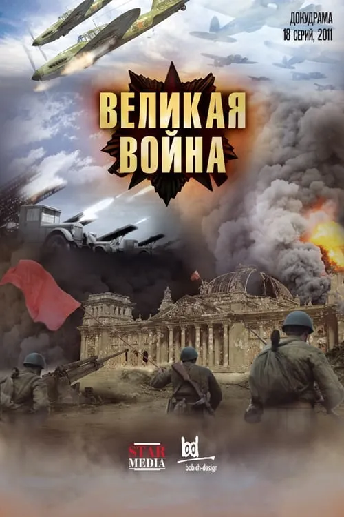 Великая война (сериал)