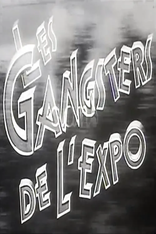 Les gangsters de l'expo (фильм)