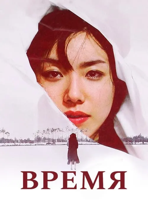 Время (фильм)