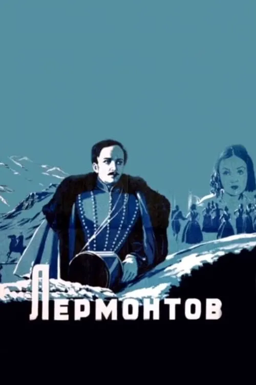 Лермонтов (фильм)