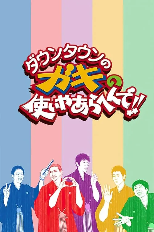 Downtown no Gaki no Tsukai ya Arahende!! (series)