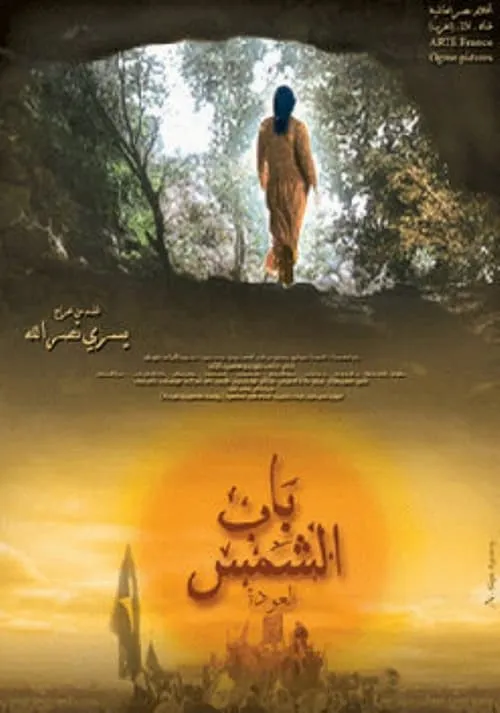 باب الشمس: العودة (movie)