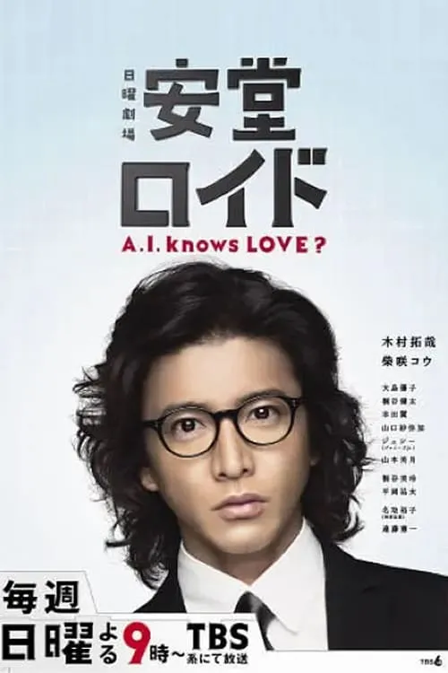 安堂ロイド〜A.I. knows LOVE？〜 (сериал)