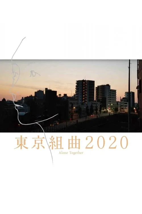 東京組曲2020 (фильм)