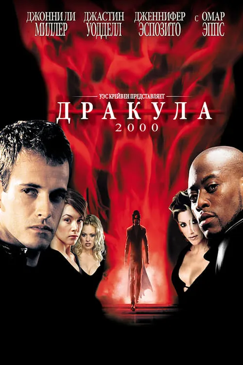 Дракула 2000