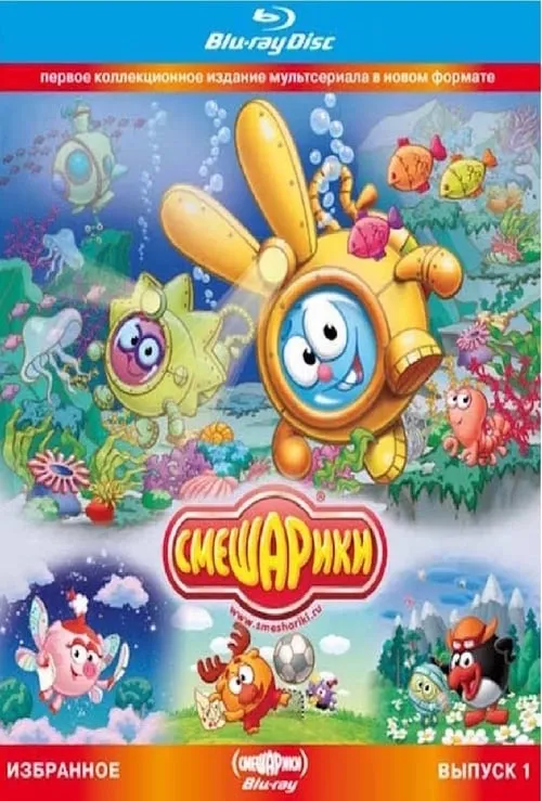 Смешарики. Избранное. Выпуск 1 (Blu-ray диск Медиа) (фильм)