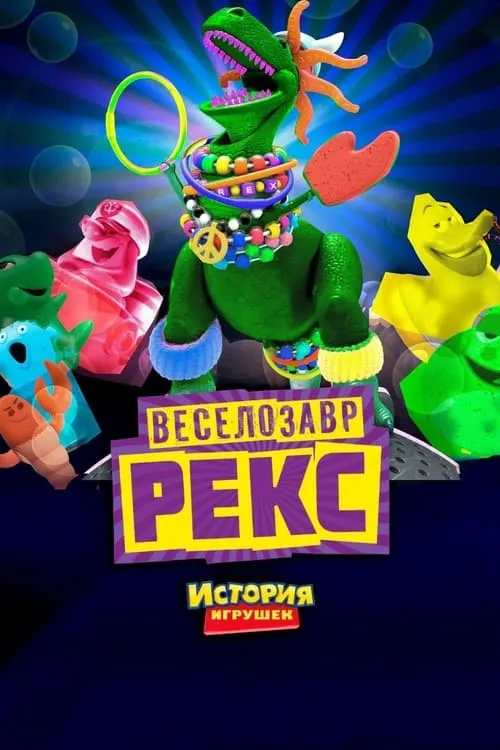 История Игрушек: Веселозавр Рекс