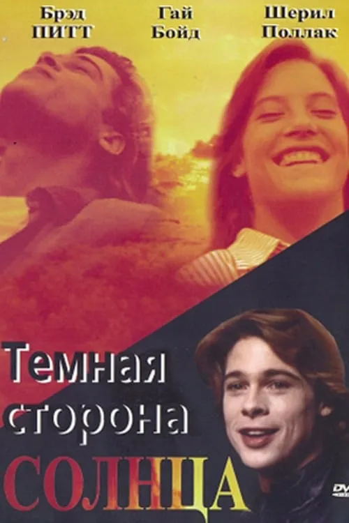 Тёмная сторона Солнца