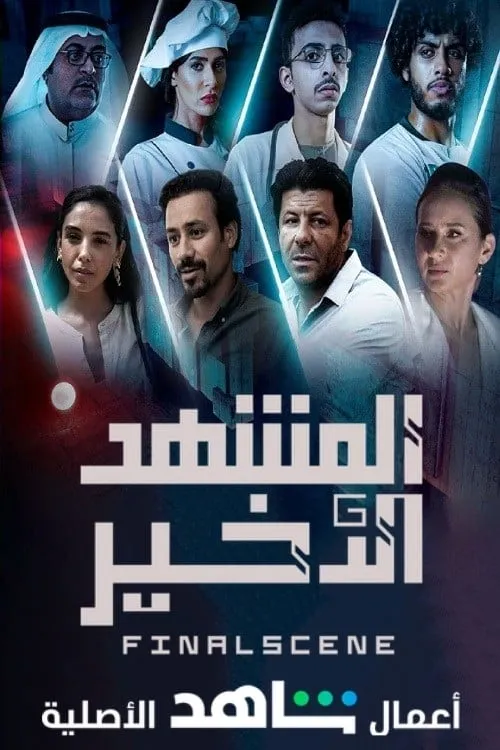 المشهد الأخير (сериал)