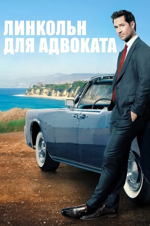 Линкольн для адвоката (сериал)