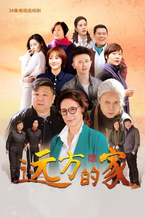 远方的家 (сериал)