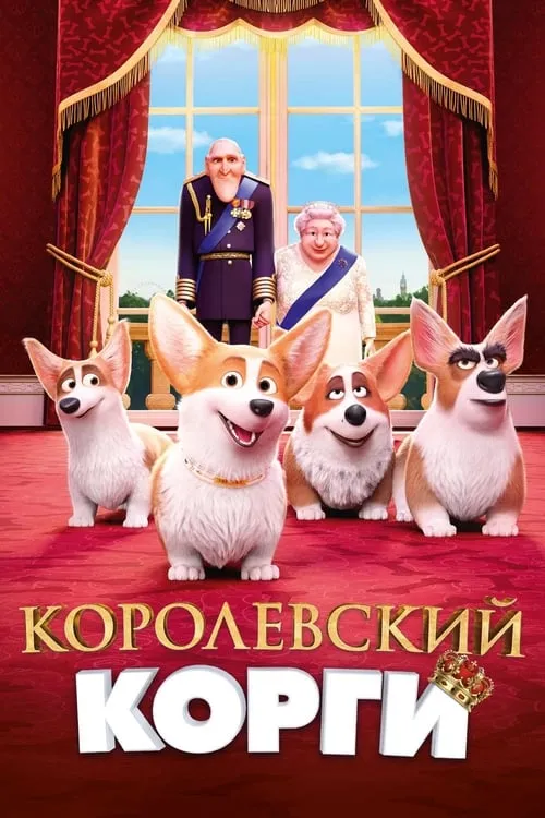 Королевский корги (фильм)