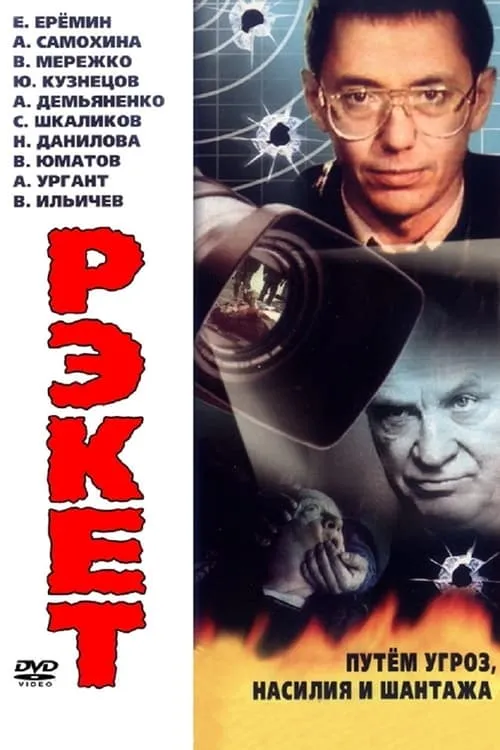 Рэкет (сериал)