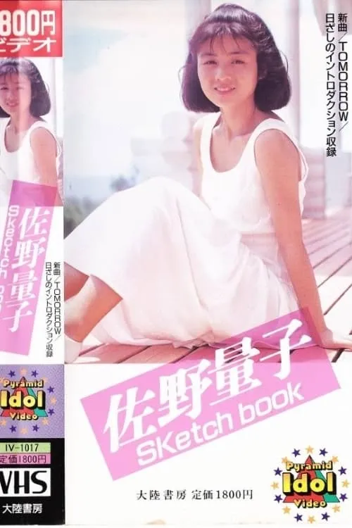 Ryoko Sano - Sketch book (movie)