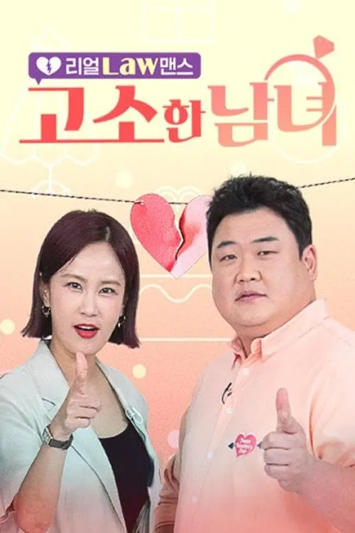 리얼 Law맨스 고소한 남녀 (сериал)