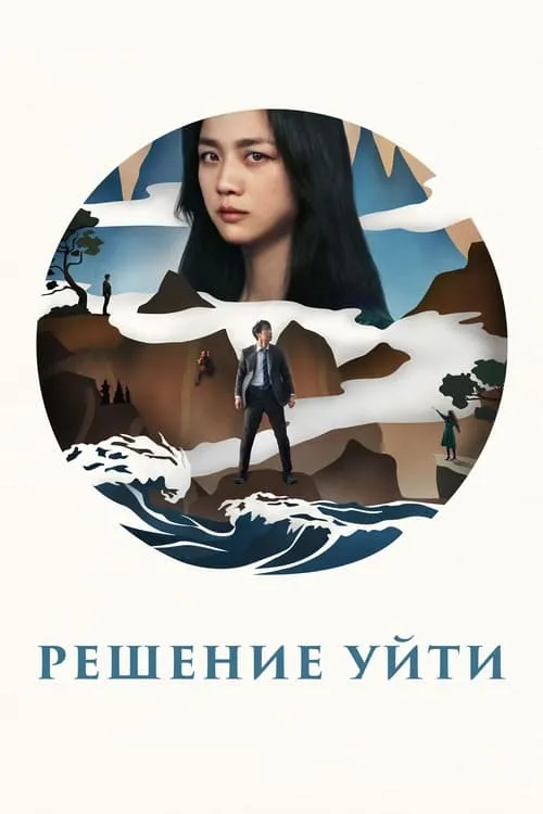 Решение уйти (фильм)